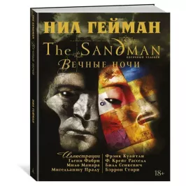 The Sandman: Песочный человек. Вечные ночи картинка 342555 - МосИгра